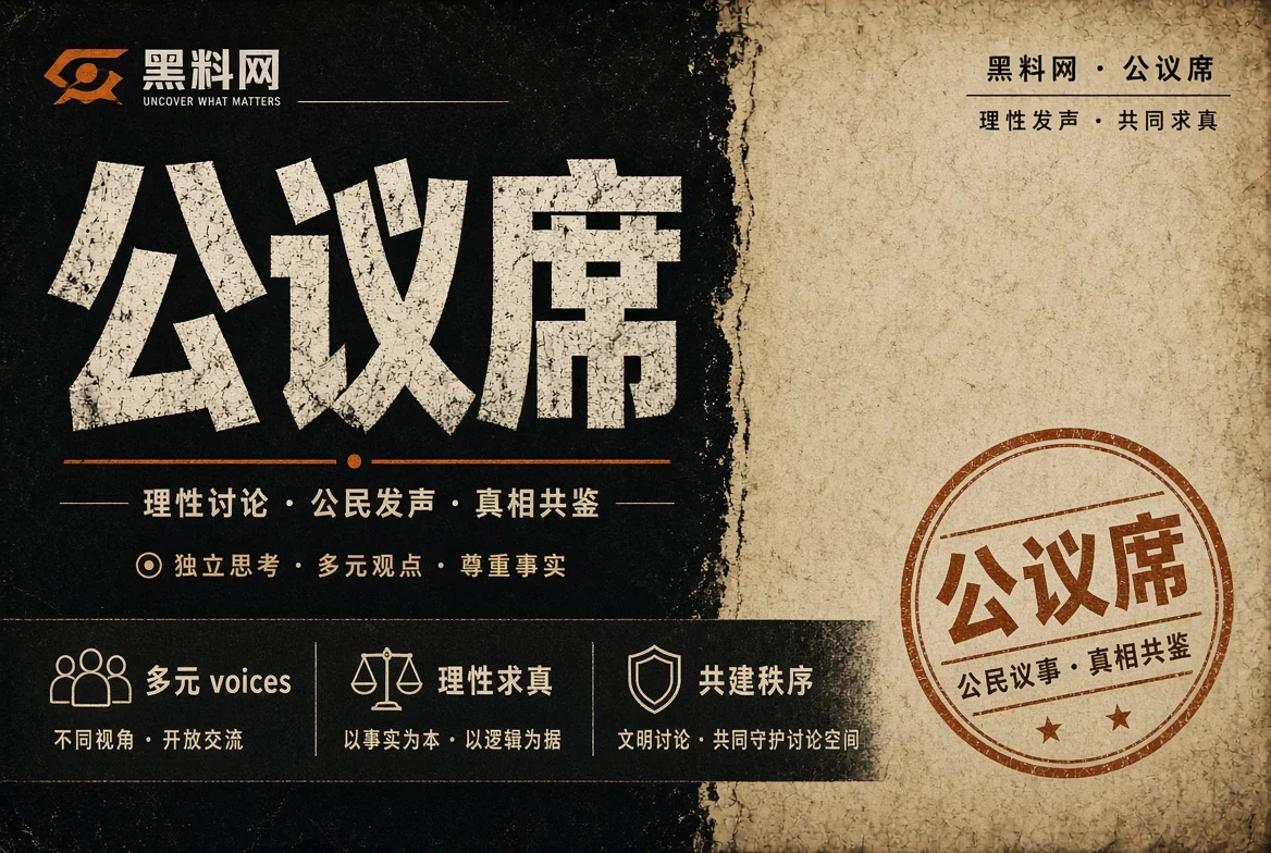 公共议题讨论